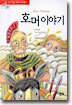 호머 이야기