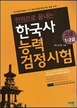 한권으로 끝내는 한국사 능력 검정시험 고급 1 2급