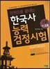 한권으로 끝내는 한국사 능력 검정시험 고급 1 2급