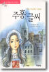 주홍글씨