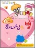 하나님 나라의 스타가 되어라 Be the STAR 3