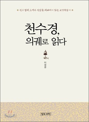 천수경, 의궤로 읽다