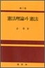 헌법이론과 헌법