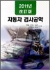 자동차 검사공학 2011