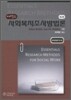 사회복지조사방법론