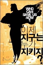 이제 지구는 누가 지키지?
