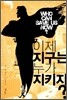 이제 지구는 누가 지키지?