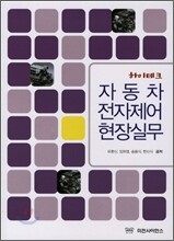 하이테크 자동차 전자제어 현장실무