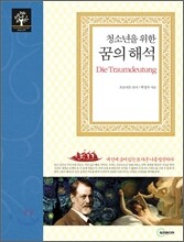 청소년을 위한 꿈의 해석