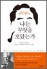 나는 무엇을 보았는가