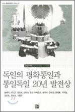 독일의 평화통일과 통일독일 20년 발전상