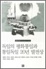 독일의 평화통일과 통일독일 20년 발전상