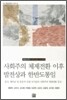 사회주의 체제 전환 이후 발전상과 한반도 통일