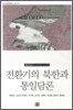 전환기의 북한과 통일담론