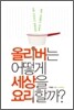 올리버는 어떻게 세상을 요리할까?
