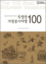 특별한 자원봉사여행 100
