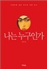 나는 누구인가