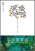 깊은 밤, 기린의 말