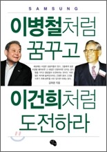이병철처럼 꿈꾸고 이건희처럼 도전하라