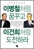 이병철처럼 꿈꾸고 이건희처럼 도전하라