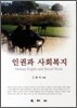 인권과 사회복지