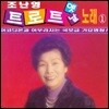 조난영 / 트로트 옛날 노래 1 (미개봉)
