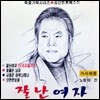 [중고] 이찬 / 잘난 여자 (자켓확인)