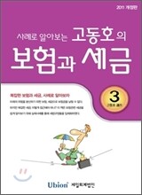 고동호의 보험과 세금