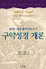 하버드대 유대인 학자가 쓴 구약성경 개론