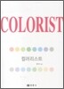 컬러리스트