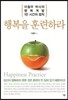 행복을 훈련하라