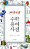 SSAT·SAT 수학용어사전