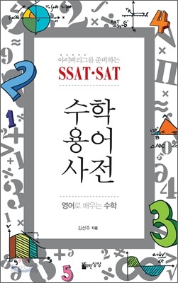 SSAT&#183;SAT 수학용어사전
