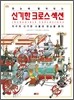 한눈에 펼쳐보는 신기한 크로스 섹션