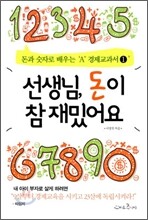 선생님, 돈이 참 재밌어요