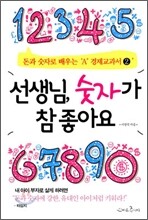 선생님, 숫자가 참 좋아요