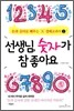 선생님, 숫자가 참 좋아요