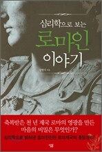 심리학으로 보는 로마인 이야기