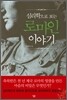 심리학으로 보는 로마인 이야기
