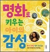 명화로 키우는 아이의 감성