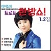 [중고] 마이진 / 트로트 한방쇼! (2CD)