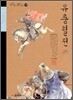 유충렬전