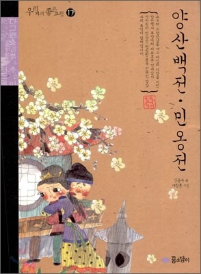 양산백전·민옹전