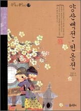 양산백전·민옹전