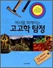 역사를 파헤치는 고고학 탐정