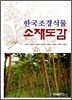 한국 조경 식물 소재도감
