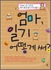엄마, 일기 어떻게 써?