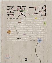 풀꽃 그림