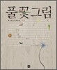 풀꽃 그림