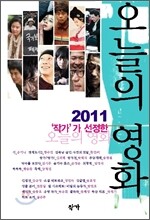 2011 작가가 선정한 오늘의 영화
